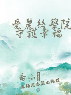 爱丽丝学院同人 守护幸福