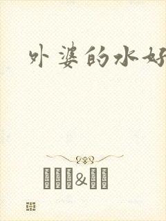 外婆的水好多
