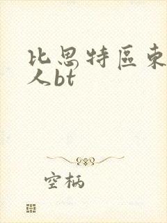 比思特区东方美人bt