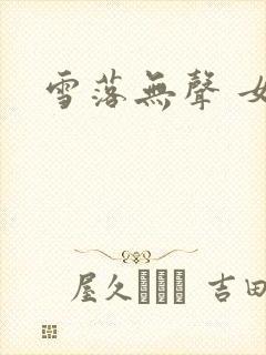 雪落无声 女尊