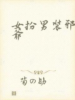 女扮男装邪魅王爷