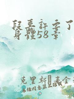 段嘉许要了桑稚身体58章