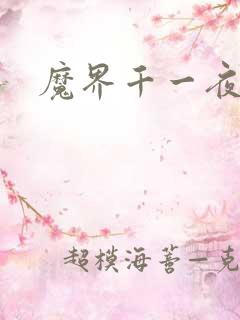 魔界千一夜