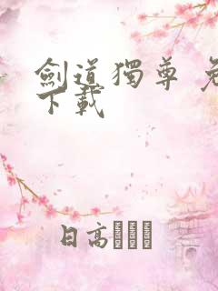 剑道独尊 免费下载