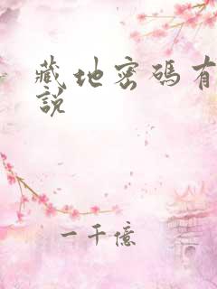 藏地密码有声小说