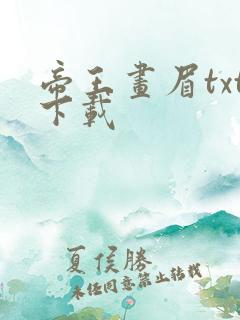 帝王画眉txt下载