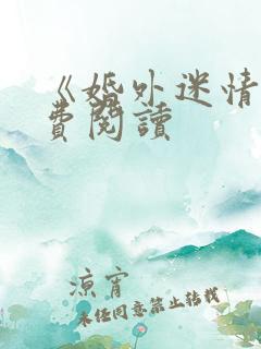 《婚外迷情》免费阅读