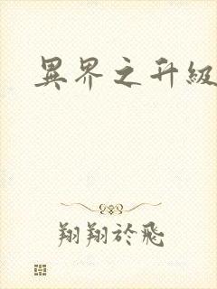 异界之升级专家