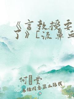 《言教授要撞坏了》[流鼻血]