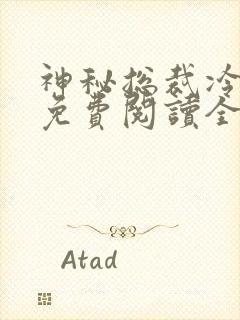 神秘总裁冷情妻免费阅读全文