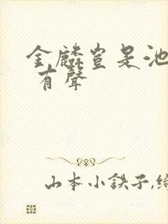 金麟岂是池中物 有声