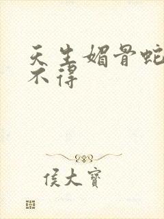 天生媚骨蛇王惹不得