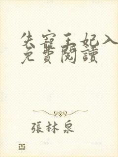 失宠王妃入君怀免费阅读