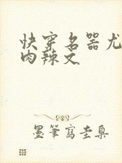 快穿名器尤物h肉辣文