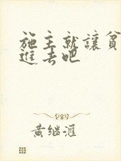 施主就让贫僧C进去吧