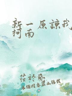 新一原谅我爱上柯南