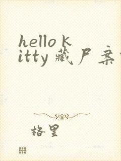 hello kitty 藏尸案件