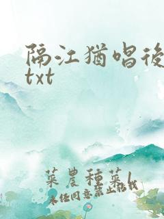 隔江犹唱后庭花txt