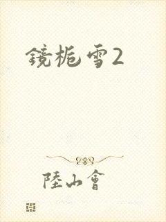 镜栀雪2