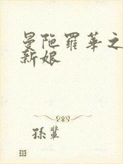 曼陀罗华之楼兰新娘
