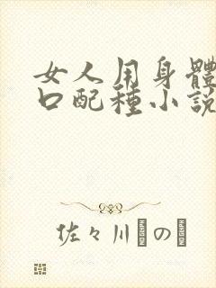 女人用身体给牲口配种小说