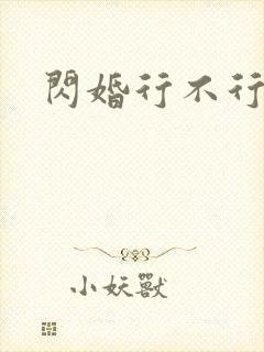 闪婚行不行共享