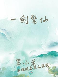 一剑惊仙