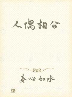 人偶相公