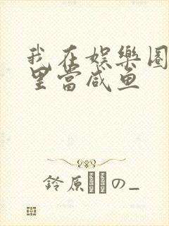 我在娱乐圈爽文里当咸鱼