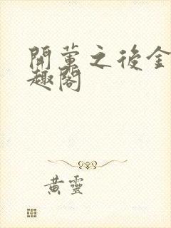 开荤之后金粥笔趣阁