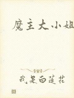 魔主大小姐