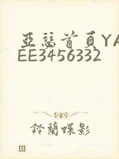 亚瑟首页YASEE3456332