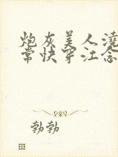 炮灰美人浇灌日常快穿江念