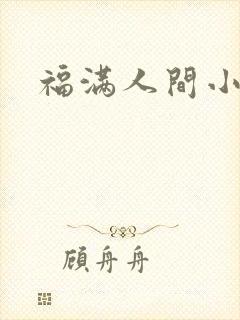 福满人间小说