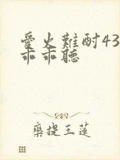 爱火难酎43话乖乖听