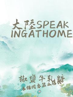 大陆SPEAKINGATHOME在