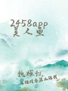2458app美人鱼