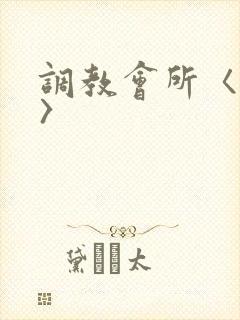 调教会所〈高h〉