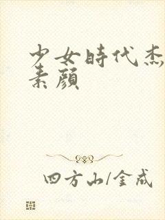 少女时代杰西卡素颜