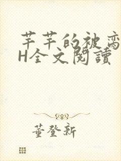 芊芊的被脔日常H全文阅读