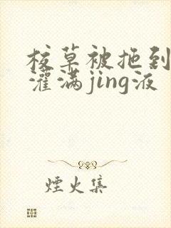 校草被拖到公厕灌满jing液