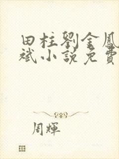 田柱刘金凤方立斌小说免费