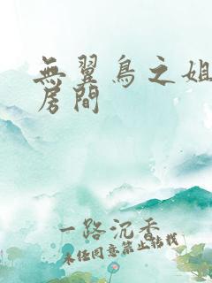 无翼鸟之姐姐的房间