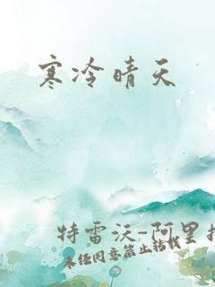 寒冷晴天