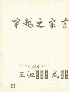 穿越之家有贤妻