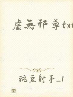 虚无邪尊txt
