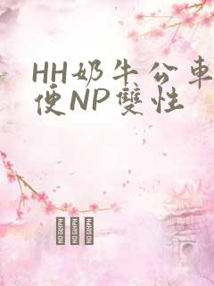 HH奶牛公车坐便NP双性