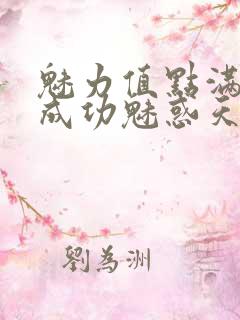 魅力值点满后我成功魅惑天道