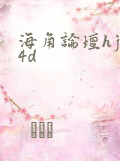海角论坛hjb4d