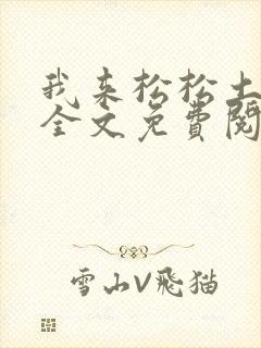 我来松松土陈心全文免费阅读